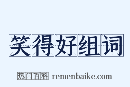 笑得好组词是什么意思的图片